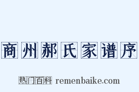 商州郝氏家谱序是什么意思的图片